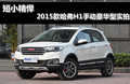 短小精悍 2015款哈弗H1手動(dòng)豪華型實(shí)拍