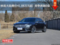 林肯大陸售價41.88萬元起  競爭奔馳E級
