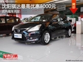 沈阳骐达最高优惠8000元 店内现车充足