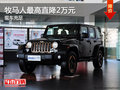 牧馬人店內(nèi)現(xiàn)車充足 最高直降2萬元