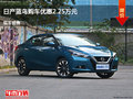 滄州日產(chǎn)藍鳥優(yōu)惠2.25萬 降價競爭瑞虎3