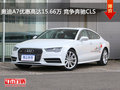 奥迪A7优惠高达15.66万 竞争奔驰CLS
