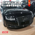 進口奧迪A8L港口現車 W12超奢華老板座駕