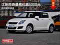 沈陽雨燕最高優惠5000元 店內現車供應