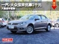长治一汽-大众宝来优惠1千元 现车供应