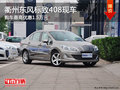 衢州東風(fēng)標(biāo)致408最高優(yōu)惠1.5萬 部分現(xiàn)車