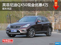 英菲尼迪QX50最高现金优惠4万 少量现车