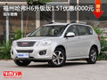 福州哈弗H6升級(jí)版1.5T車(chē)型優(yōu)惠6000元