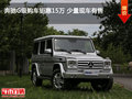 奔驰G级购车钜惠15万 少量现车有售