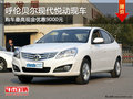 呼倫貝爾現代悅動有現車 購車優惠9000元