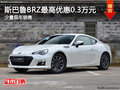 斯巴鲁BRZ购车优惠现金0.3万 少量现车