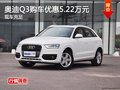 奧迪Q3購車最高優惠5.22萬 現車供應