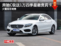 四月红星车展优惠 奔驰C级送1万元礼品