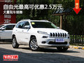 自由光最高優(yōu)惠2.5萬元競(jìng)爭(zhēng)別克昂科威