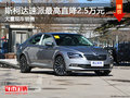 速派最高直降2.5万元 降价竞争蒙迪欧