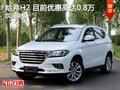 哈弗H2讓利促銷(xiāo)中 目前優(yōu)惠高達(dá)8000元