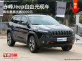 赤峰Jeep自由光最高優(yōu)惠8000元 少量現(xiàn)車