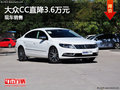 大众CC优惠3.6万元 降价竞争奥迪A4L