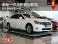 衢州一汽豐田皇冠有現車 購車直降2.8萬
