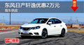 衡陽(yáng)東風(fēng)日產(chǎn)軒逸優(yōu)惠2萬(wàn)元 現(xiàn)車銷售