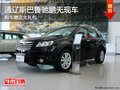 通遼斯巴魯馳鵬贈送大禮包 無現(xiàn)車需預(yù)訂