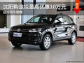 沈陽購?fù)句J最高優(yōu)惠10萬元 店內(nèi)現(xiàn)車銷售