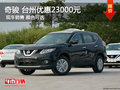 奇駿 臺州東風(fēng)日產(chǎn)優(yōu)惠23000元