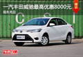 一汽豐田威馳最高優(yōu)惠8000元 現(xiàn)車充足
