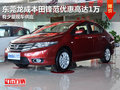 東莞龍成本田鋒范優(yōu)惠高達(dá)1萬(wàn) 少量現(xiàn)車