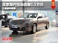 晉中北京現代悅動優惠1.5萬元 現車供應