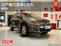 日產(chǎn)樓蘭直降1萬(wàn)元  需預(yù)定