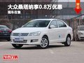 大眾桑塔納享0.8萬(wàn)優(yōu)惠 現(xiàn)車(chē)充足在售