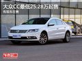 重慶大眾CC最低25.28萬起售 有現(xiàn)車在售