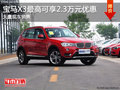 宝马X3欢迎垂询 优惠高达2.3万元
