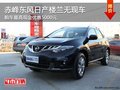 赤峰東風(fēng)日產(chǎn)樓蘭無(wú)現(xiàn)車(chē) 購(gòu)車(chē)優(yōu)惠5000元