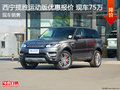 西寧攬勝運(yùn)動(dòng)版優(yōu)惠多少 現(xiàn)車最低價(jià)75萬