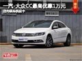 太原一汽-大众CC最高降1万 现车供应中