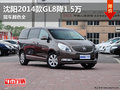 沈陽2014款GL8全系降1.5萬 現車顏色全
