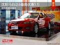 沈陽馬自達(dá)6最高優(yōu)惠5萬 店內(nèi)有部分現(xiàn)車