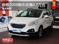 運城標致3008購車優(yōu)惠0.7萬元 現(xiàn)車銷售