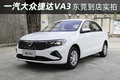 起售價不到7萬 一汽大眾捷達(dá)VA3東莞到店