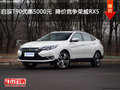 啟辰T90優(yōu)惠5000元  降價(jià)競(jìng)爭(zhēng)榮威RX5