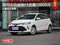深圳豐田威馳FS優(yōu)惠1萬(wàn)元 競(jìng)爭(zhēng)本田飛度