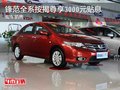 鋒范全系按揭尊享3000元貼息 現(xiàn)車銷售