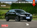 日產(chǎn)天籟優(yōu)惠2.19萬(wàn)元 降價(jià)競(jìng)爭(zhēng)本田雅閣