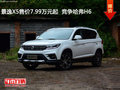 景逸X5售價7.99萬元起  競爭哈弗H6