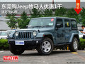 東莞購(gòu)Jeep牧馬人優(yōu)惠1千 送萬(wàn)元禮包