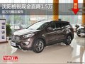 沈陽格銳現金直降1.5萬 送萬元精品裝飾