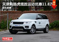 天津購路虎攬勝運動優惠11.8萬 現車銷售