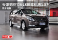 天津購別克GL8最高優惠1.8萬 現車銷售
